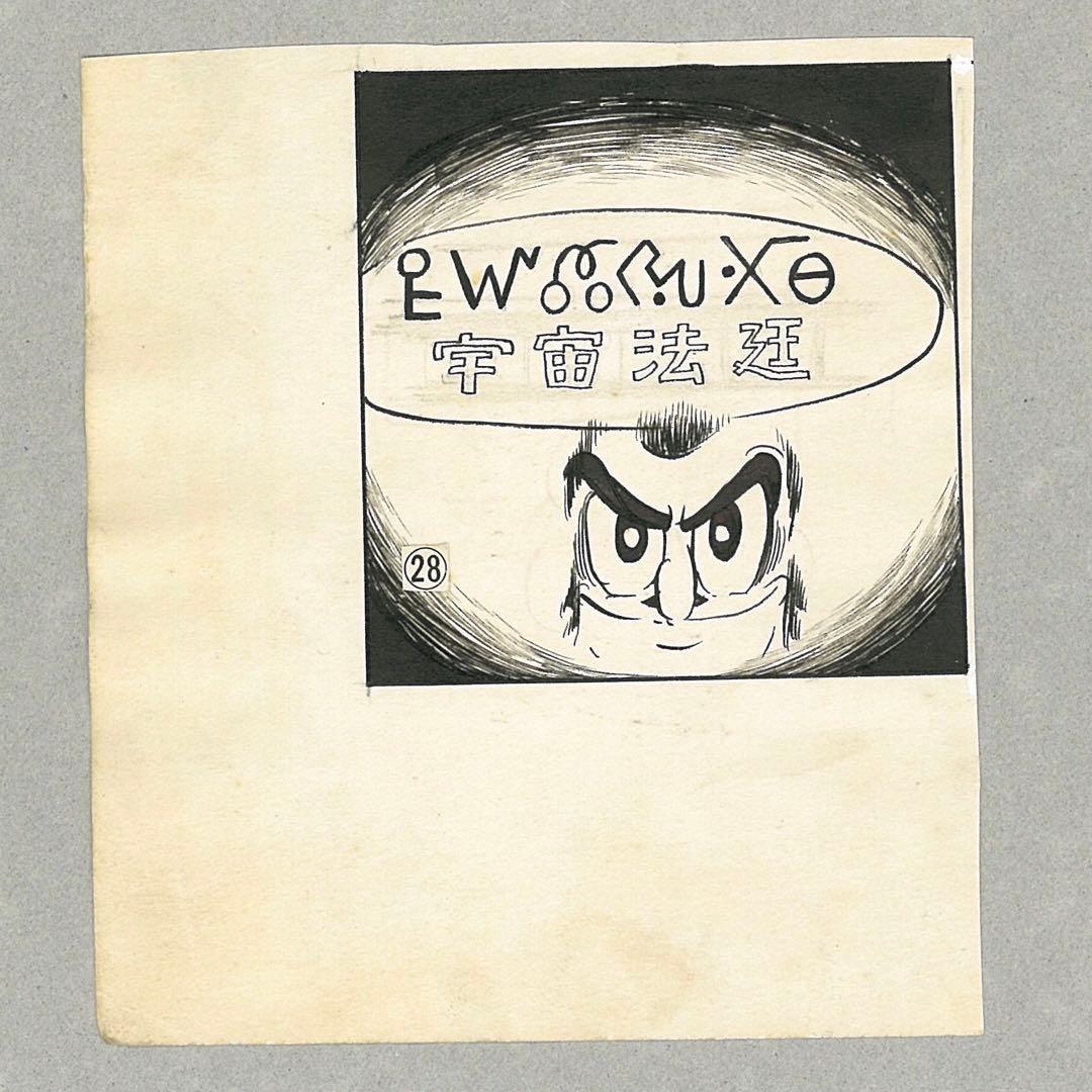 手塚治虫　直筆原画コマ原稿　「宇宙空港」アセチレン・ランプ