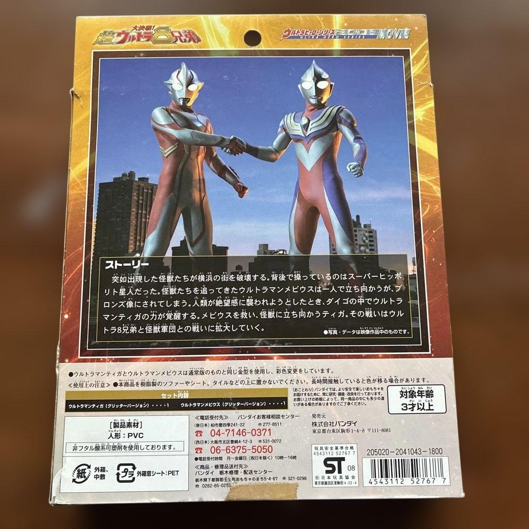 ウルトラマンメビウス&テイがフィギュアセット　グリッターバージョン　2008