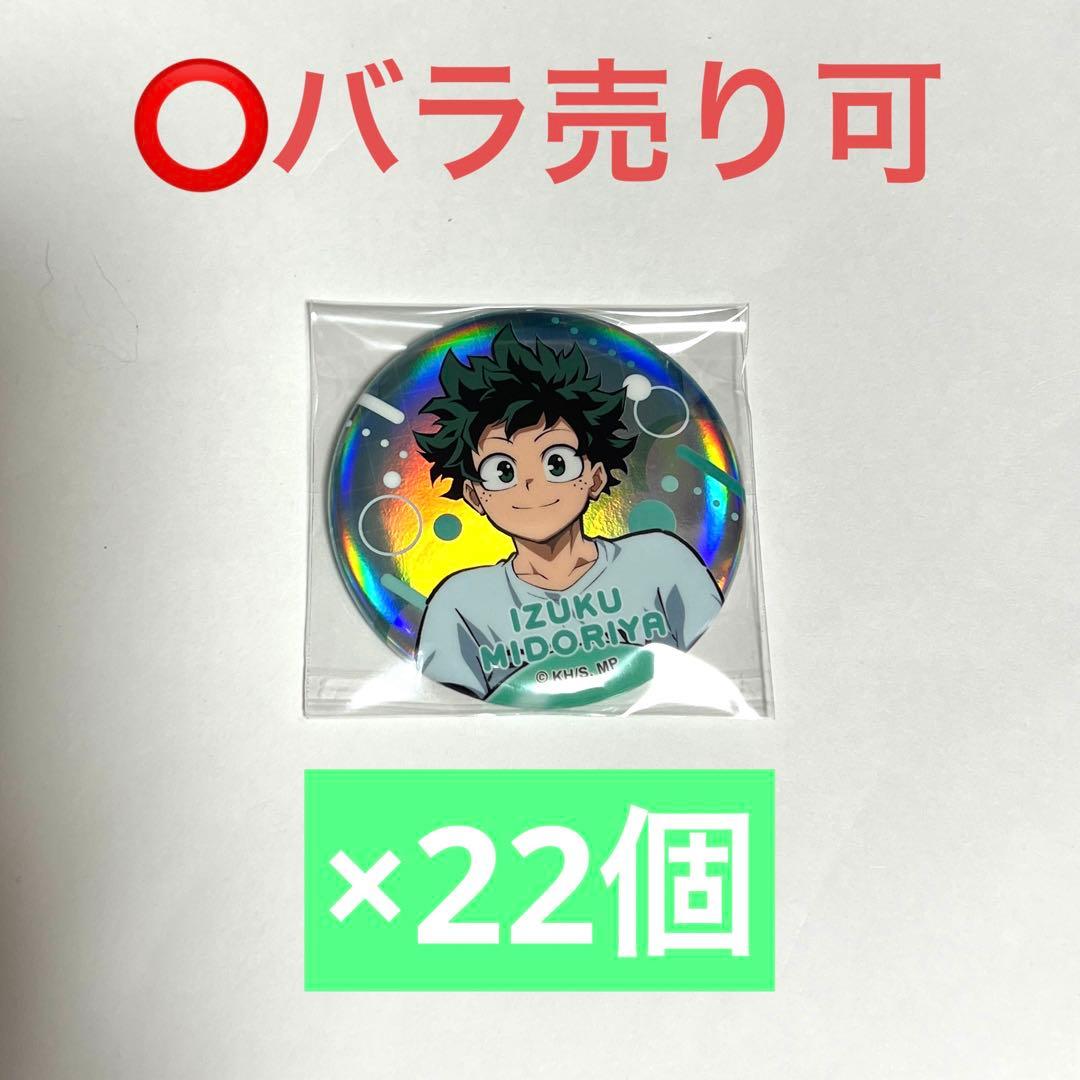 ヒロアカ　緑谷出久　アニマルビーチボール　缶バッジ　まとめ売り　バラ売り可