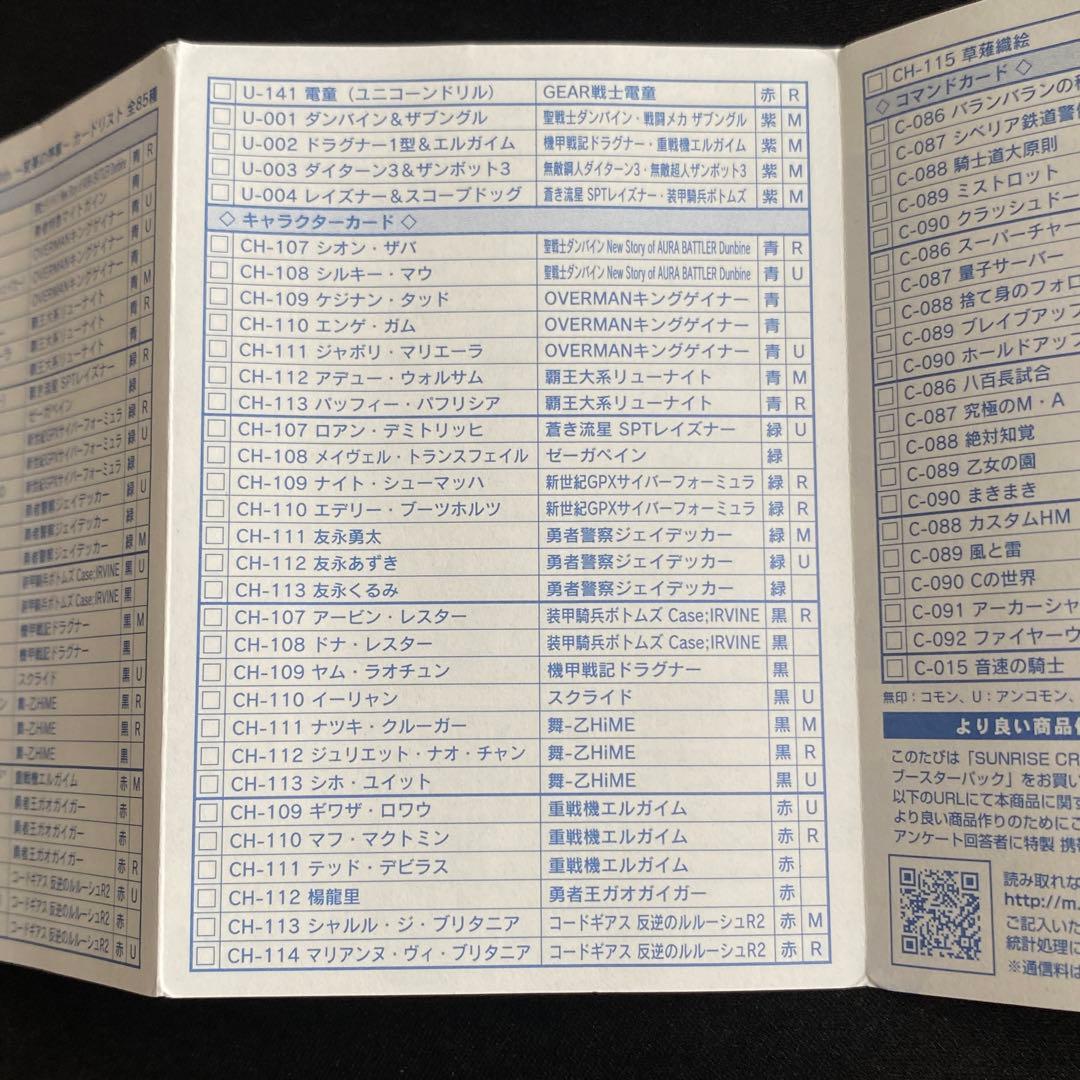 サンライズクルセイド　未使用　13th 変革の序章　全85種コンプリート