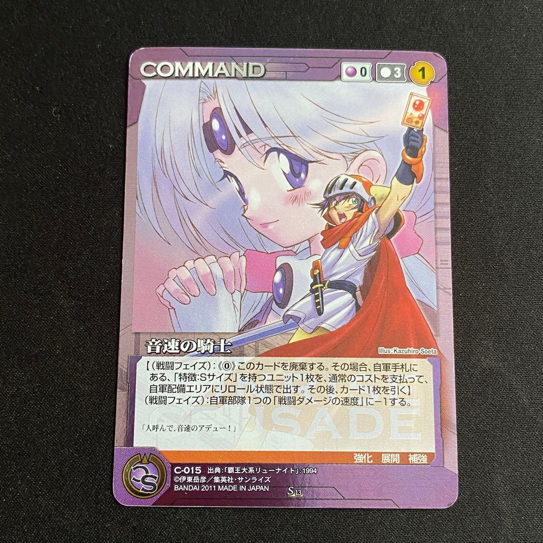 サンライズクルセイド　未使用　13th 変革の序章　全85種コンプリート