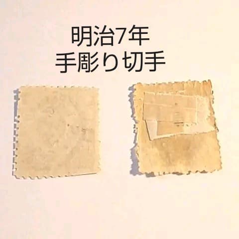 ○手彫切手 明治7年桜切手(ロ) 神戸消印アリ 管理番号101