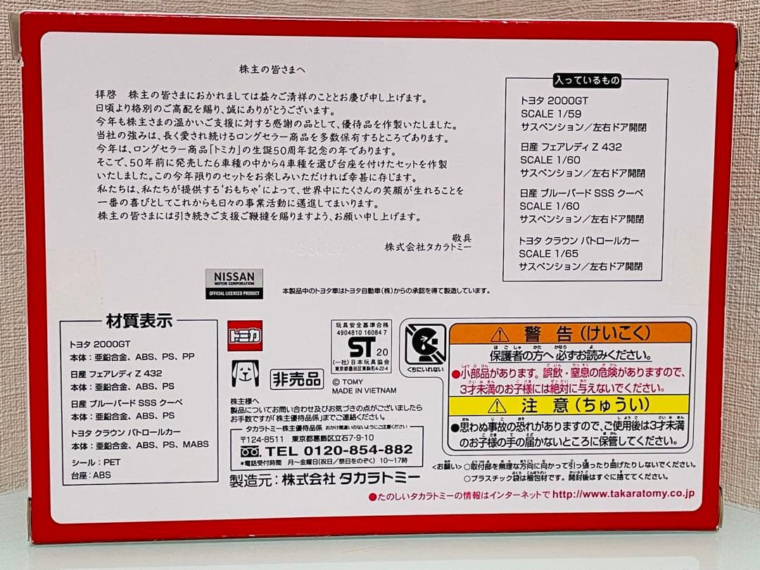 ミ*ミ様 タカラトミー 株主優待 20年～25年の6年分限定トミカ（4台セット）