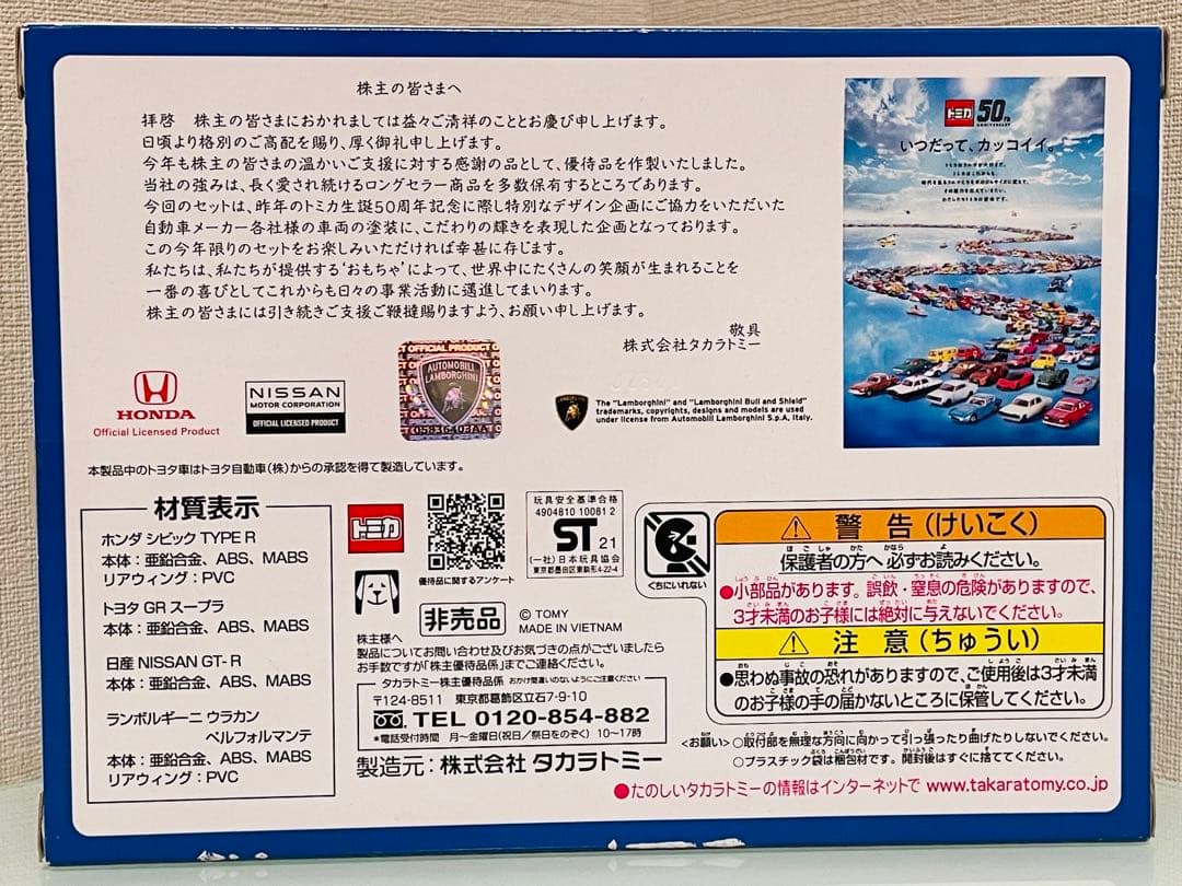 ミ*ミ様 タカラトミー 株主優待 20年～25年の6年分限定トミカ（4台セット）