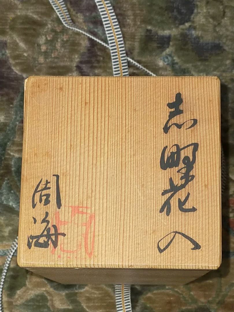 ♥花瓶　各務 周海　志野　共箱　梅花皮　花器