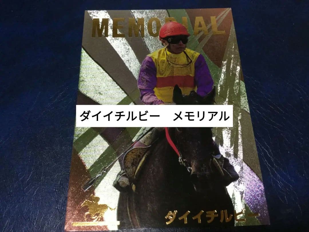 ダイイチルビー　メモリアル　サラブレッドカード　トレーディングカード