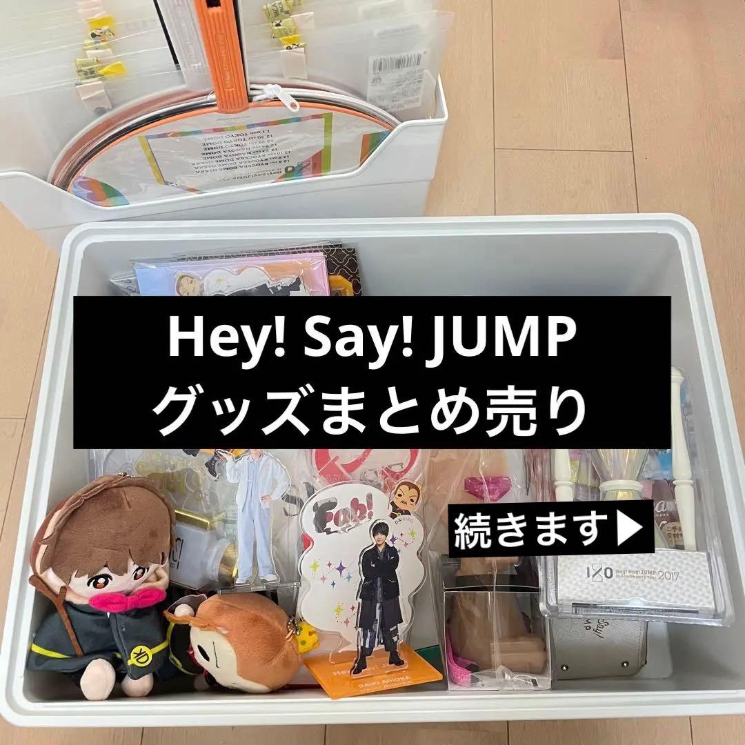 Hey! Say! JUMP まとめ売り