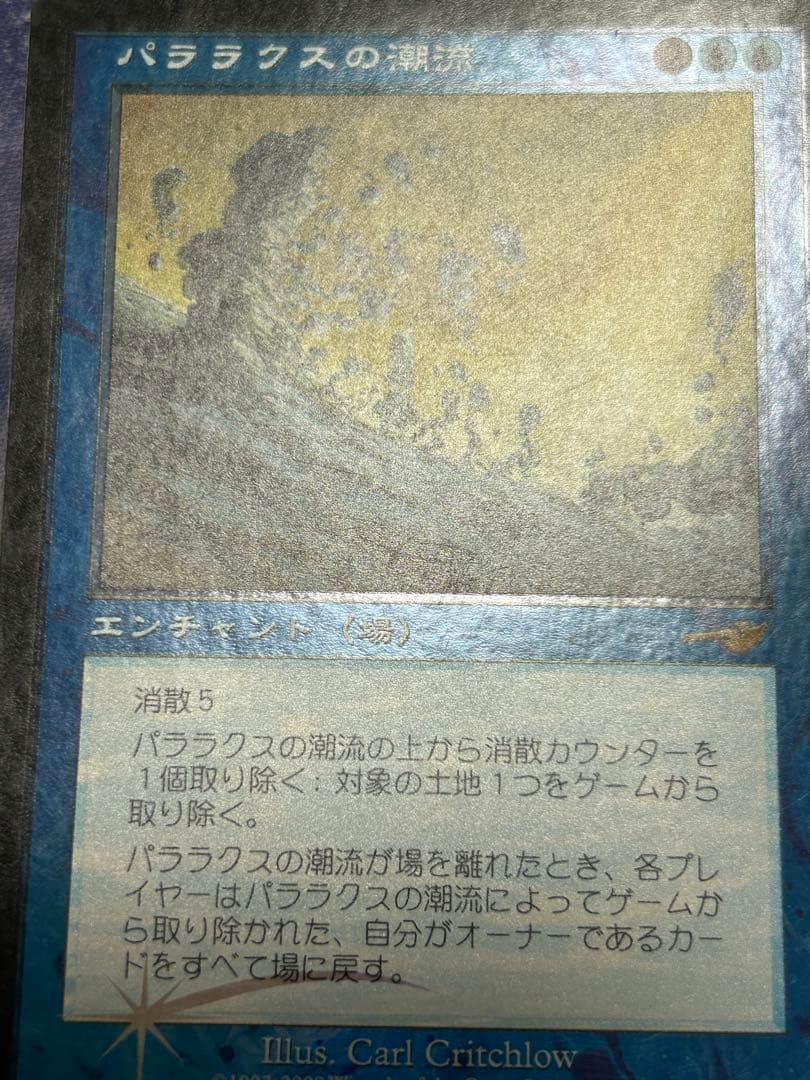 パララクスの潮流 foil