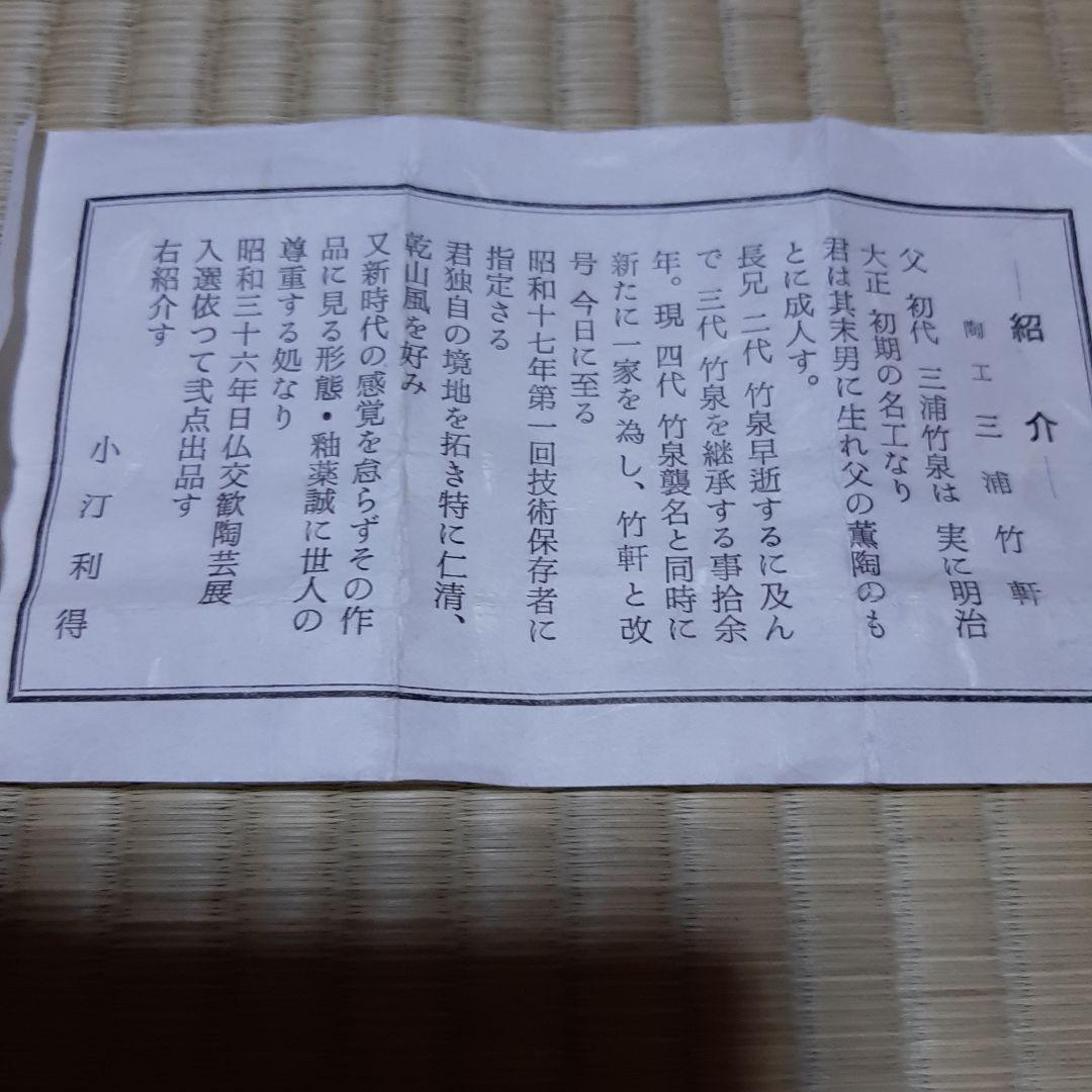 三浦竹泉　四代　湯呑み　共箱付き