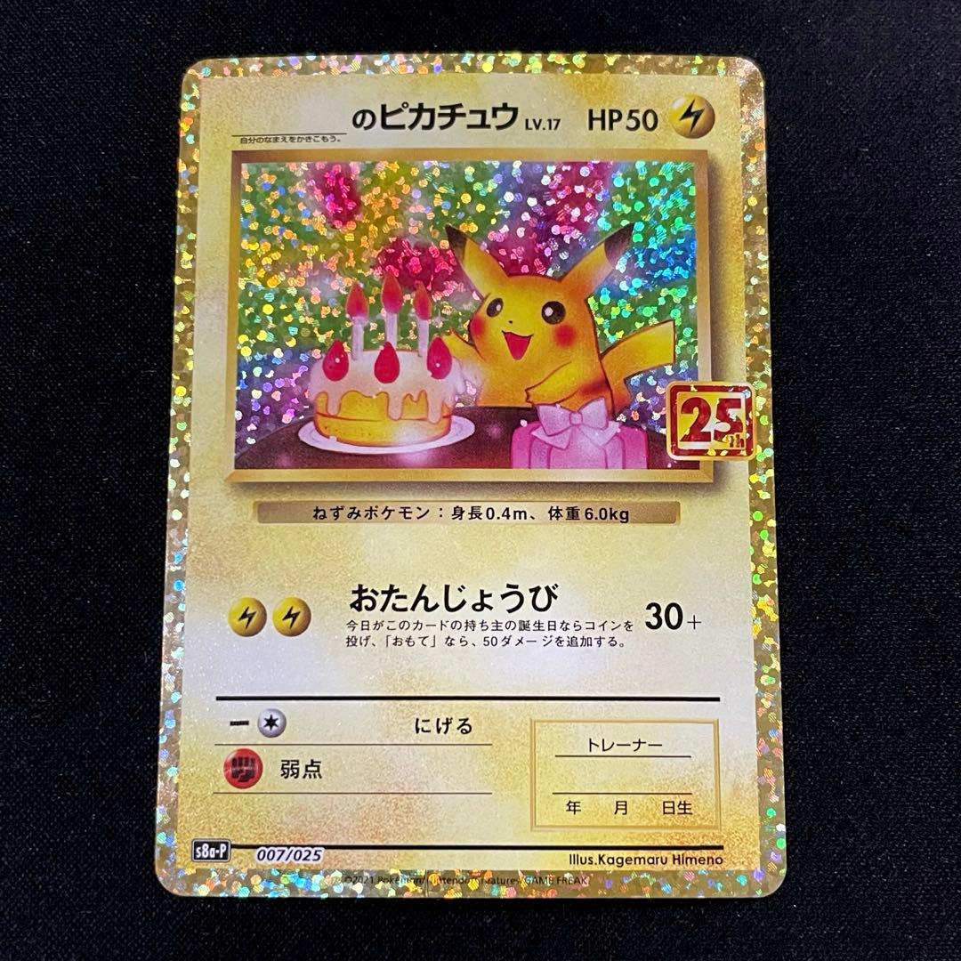 お誕生日ピカチュウ プロモカードパック 25th おたんじょうびピカチュウ