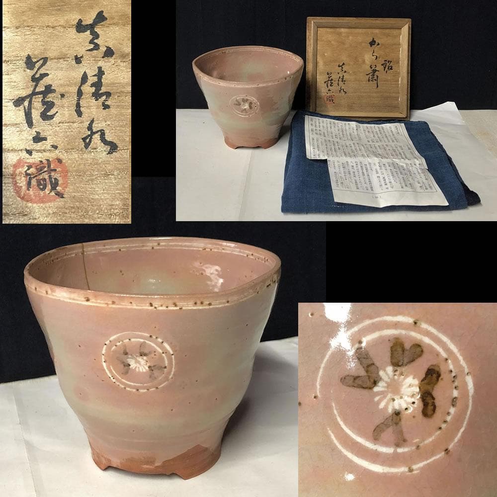 e787 狂言袴 高麗茶碗 真清水蔵六 書付 識箱 銘 『から簫』