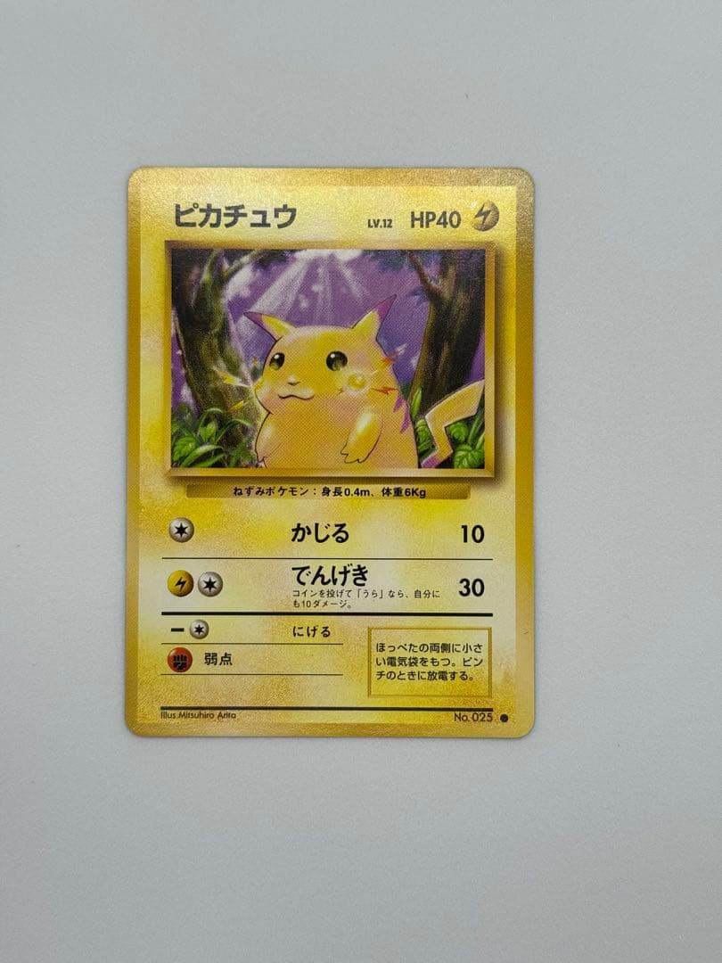 ポケモンカード ピカチュウ 旧裏 第一弾 マークあり