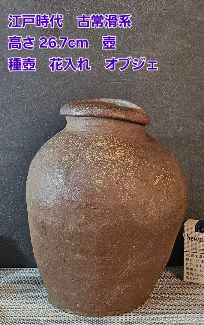江戸時代　古常滑系　壺　種壺　花入　 花生　インテリア　オブジェ　高26.7cm