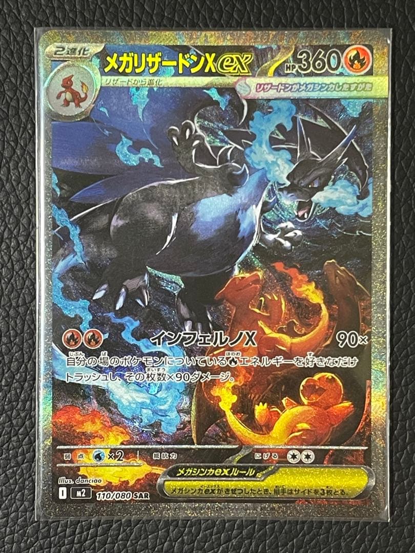 【交換品】メガリザードンxex sar 美品