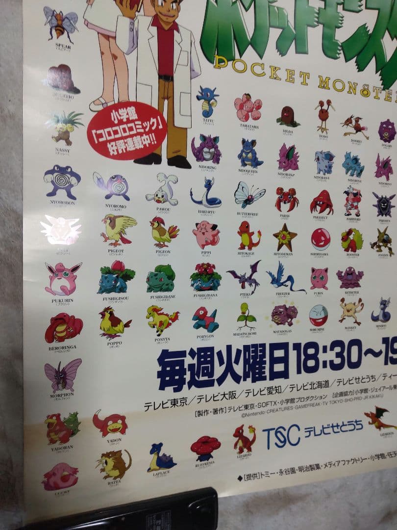 ポケモンショックで放送中止になったポケモン ポスター TVせとうち 【激レア】