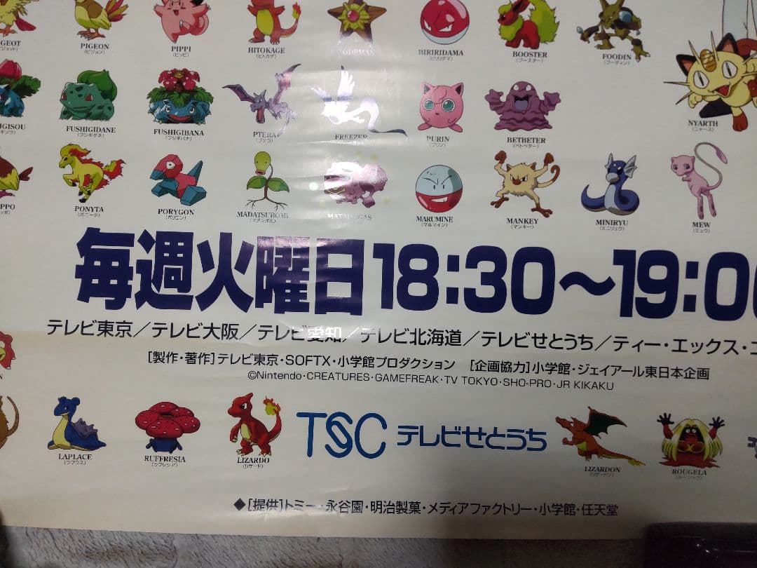 ポケモンショックで放送中止になったポケモン ポスター TVせとうち 【激レア】