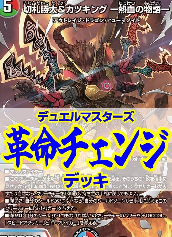 赤青緑革命チェンジデッキ/カツキング 熱血の物語/ドギラゴン超/ミラダンテxii