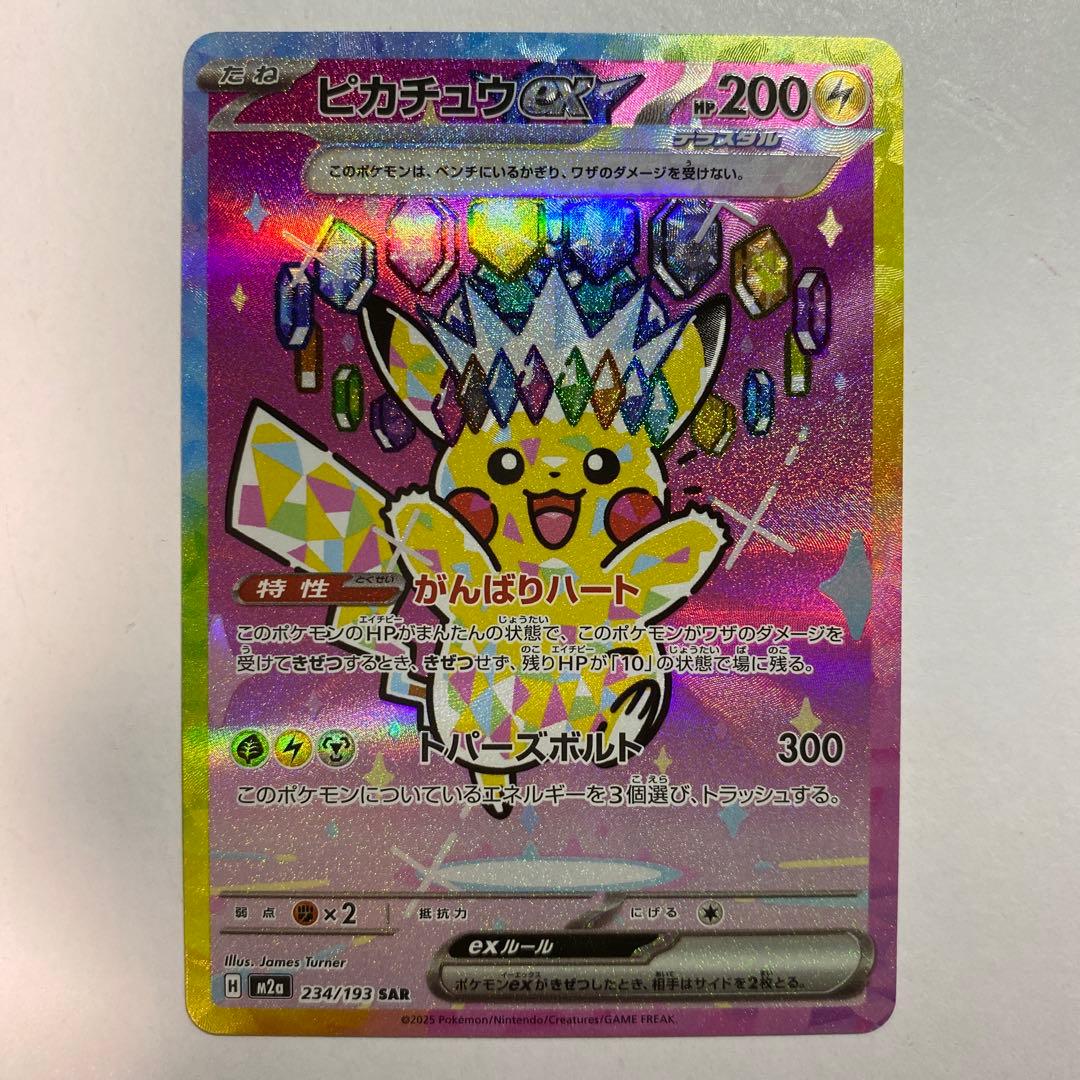 ポケモン　ピカチュウex　SAR　234/193　MEGAドリームex