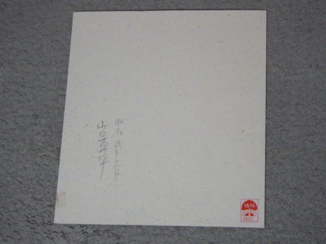 真作 山口草平 水彩画 肉筆 落款 色紙 東京朝日同情週間 証紙 昭和2年 額装