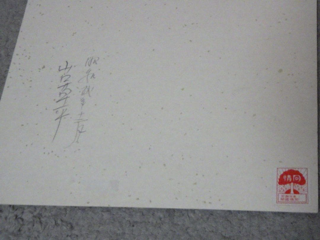 真作 山口草平 水彩画 肉筆 落款 色紙 東京朝日同情週間 証紙 昭和2年 額装