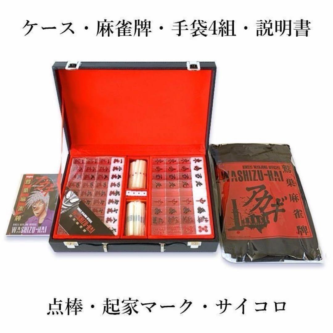 【新商品】 アカギ 鷲巣麻雀牌【公式】©福本伸行/竹書房 ★待望の新バージョン