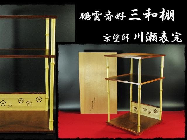 鵬雲斎好 三和棚 川瀬 表完 裏千家 棚物 茶道具 共箱 g5
