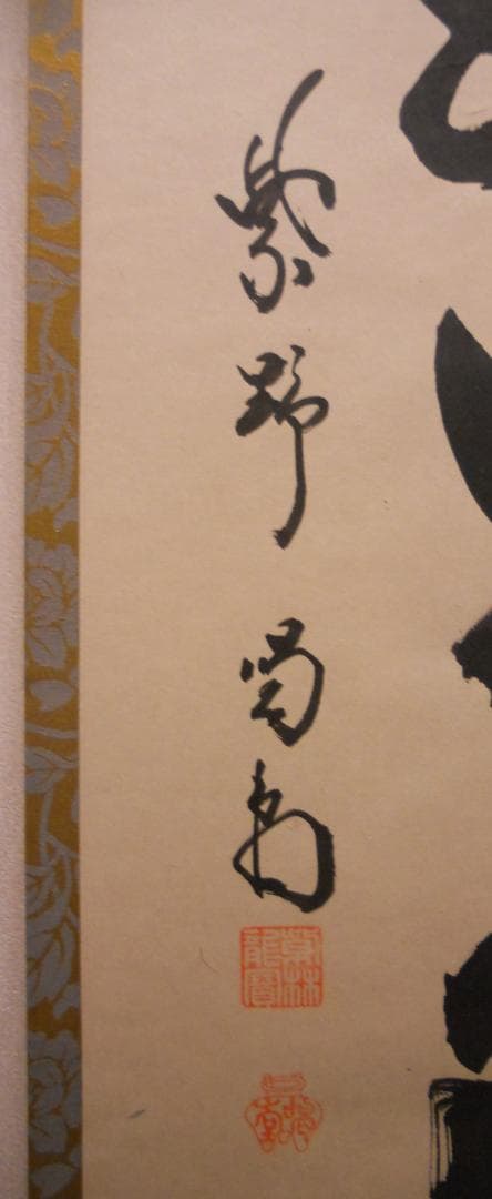 掛け軸 大徳寺龍源院 細合喝堂 『 萬物生光輝 』紙本 茶掛 茶道具 掛軸 美品