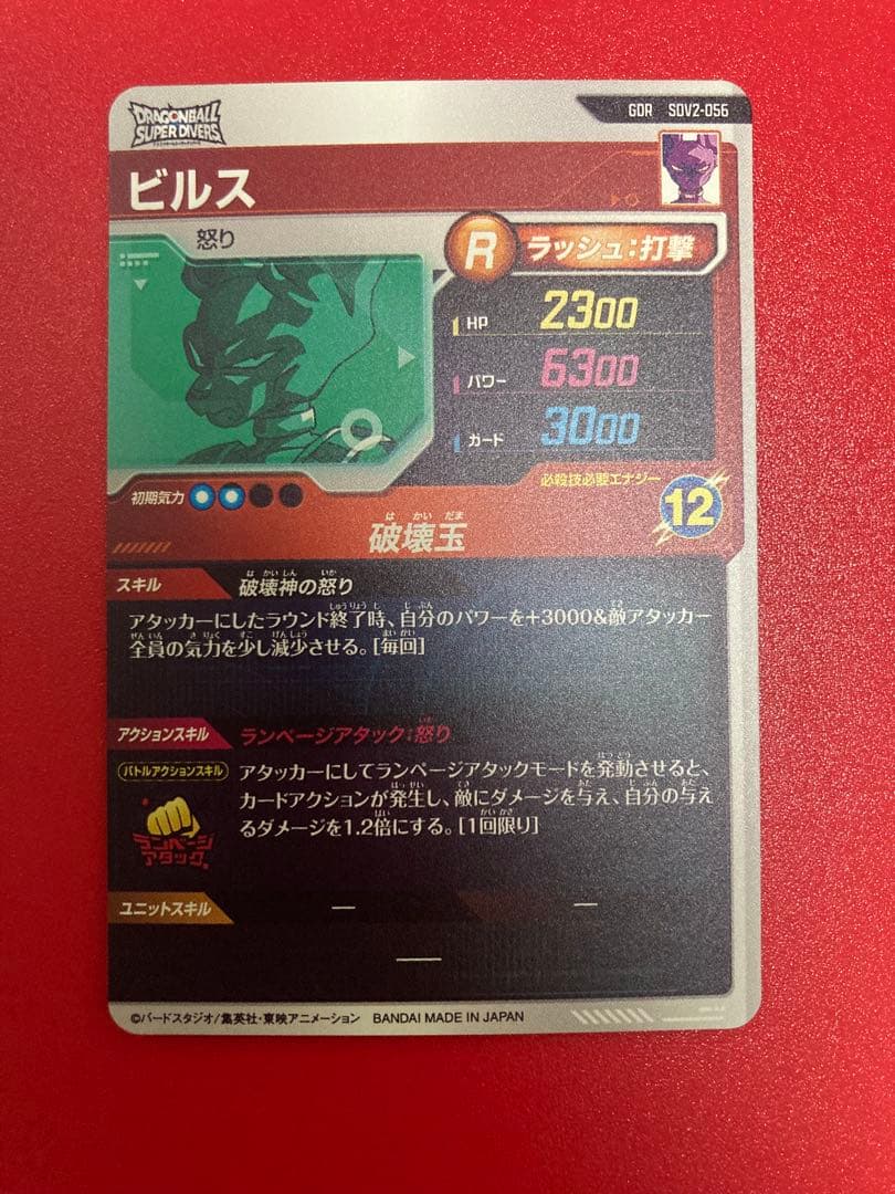 ドラゴンボールスーパーダイバーズ★SDV2-056 ビルス　GDR