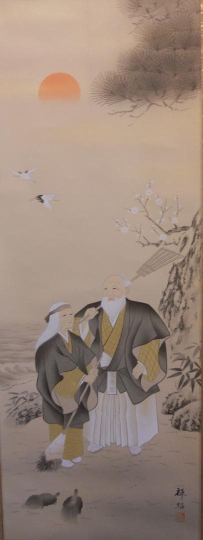 掛け軸 八木輝昭 高砂 絹本 希少 軸装 茶道具 掛軸 美品 です。