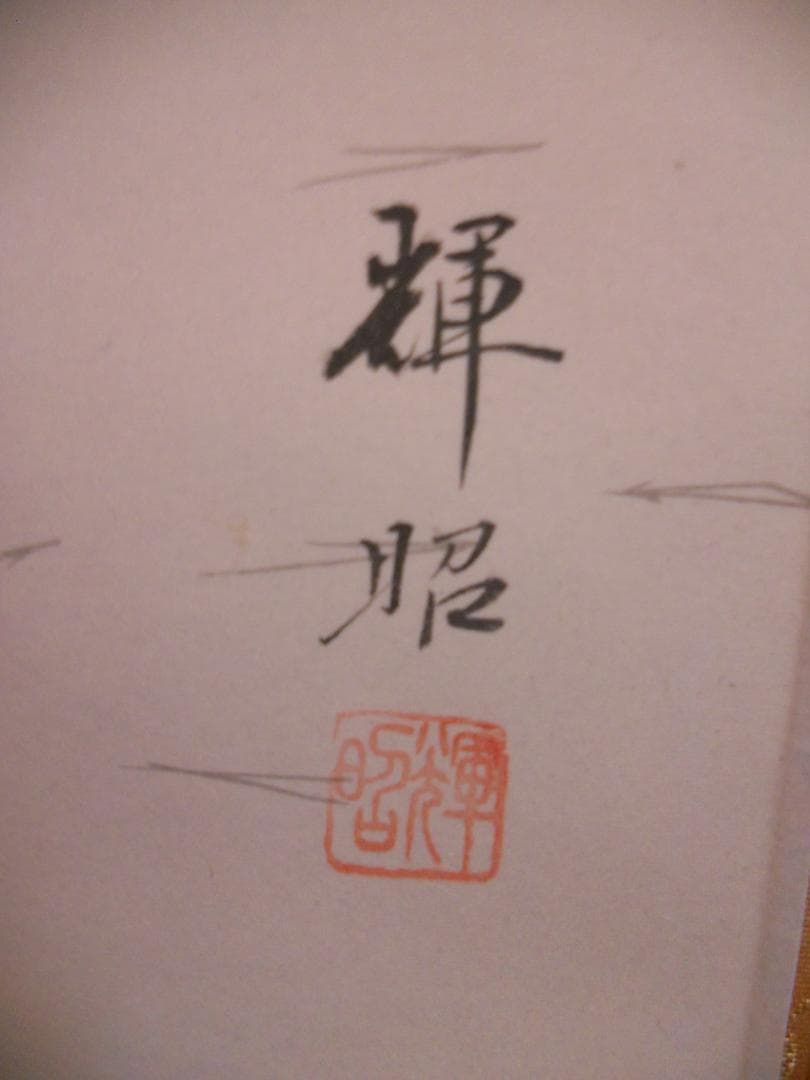 掛け軸 八木輝昭 高砂 絹本 希少 軸装 茶道具 掛軸 美品 です。