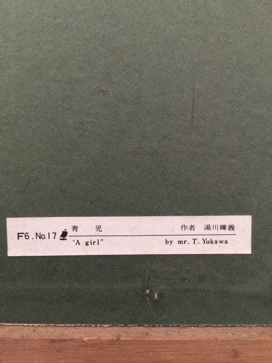 絵画 油絵 湯川 輝義 《青兒》F6 No.17