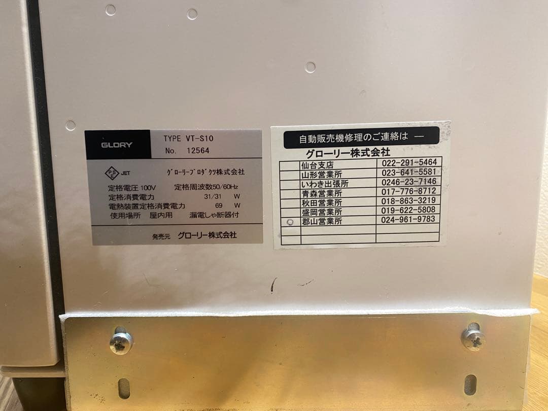 グローリー　VT-S10 卓上食券機　直接受け取り可　新札新硬貨非対応