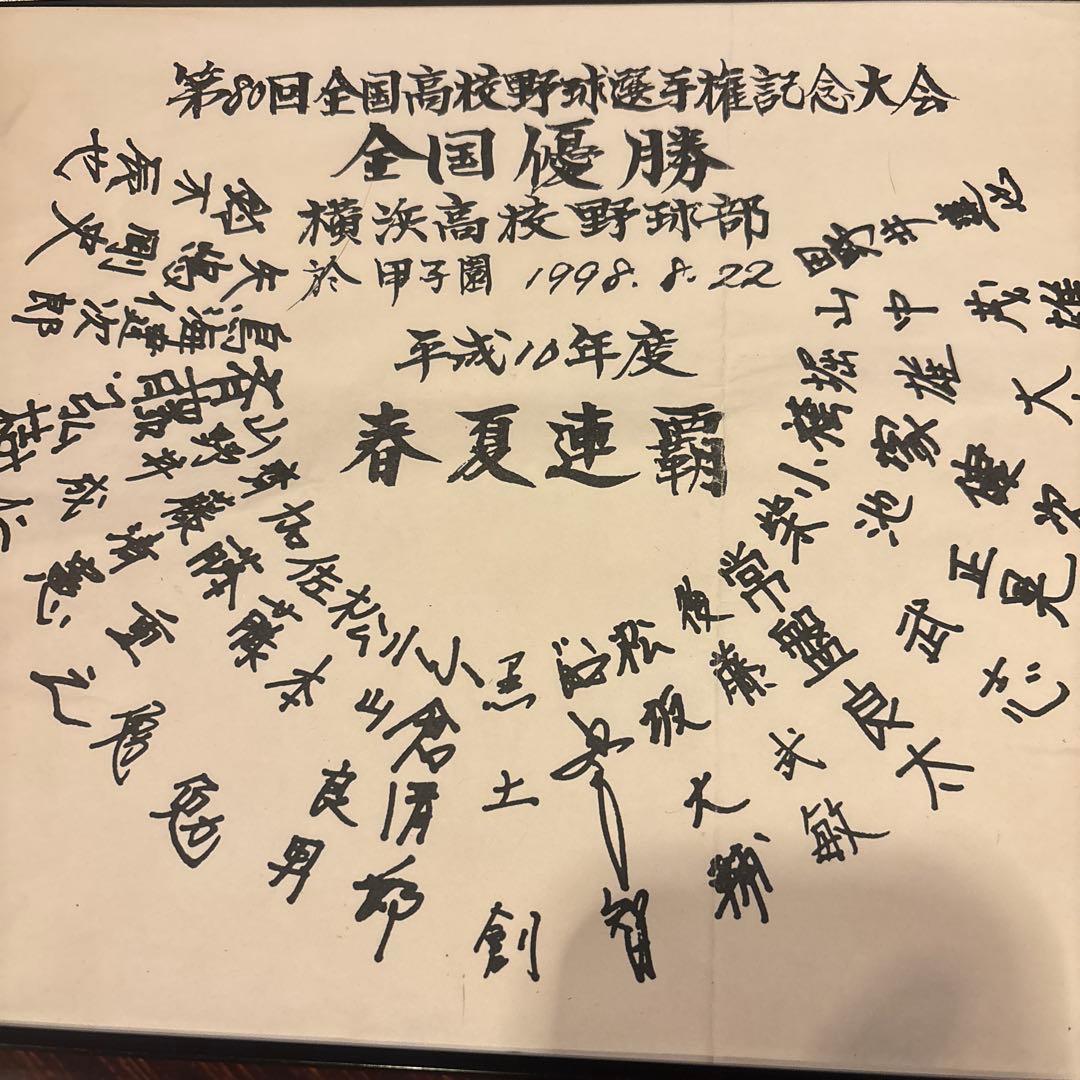 松坂大輔選手の横浜高校時代の寄せ書きです