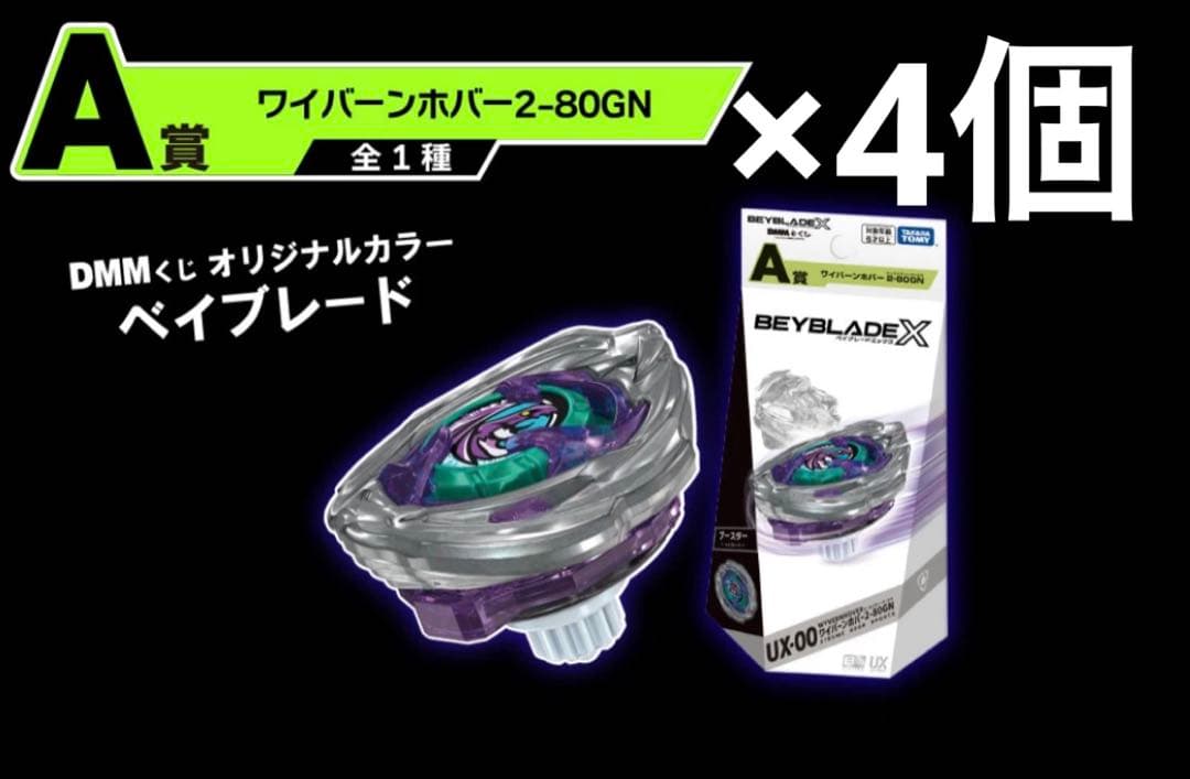 未開封　DMMくじ　ベイブレードX A賞 ワイバーンホバー 2-80GN 4個