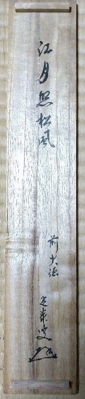 茶道具 一行 大徳寺 江州 弧篷庵 小堀定泰 江月照松風