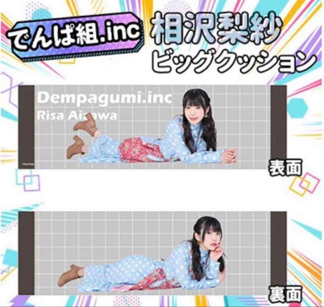 でんぱ組.inc Dempagumi.inc 相沢梨紗 ビッグクッション