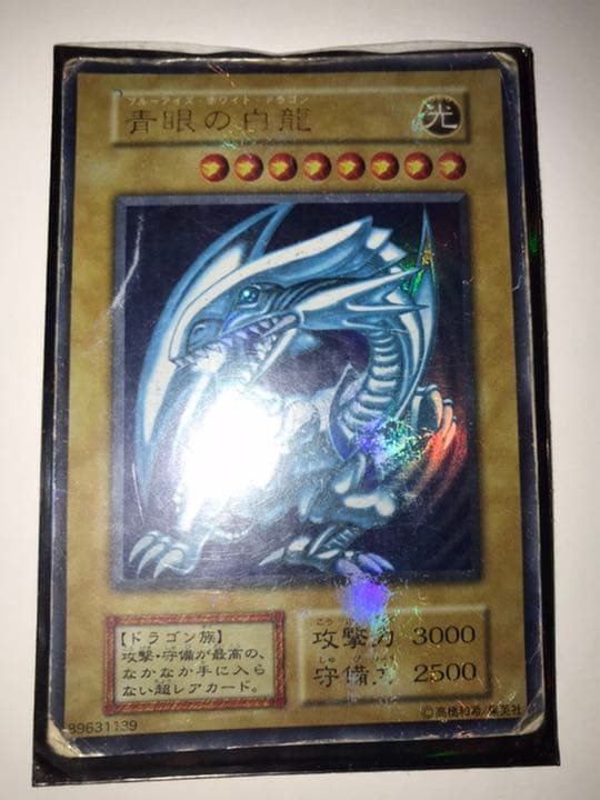 ブルーアイズホワイトドラゴン 初期