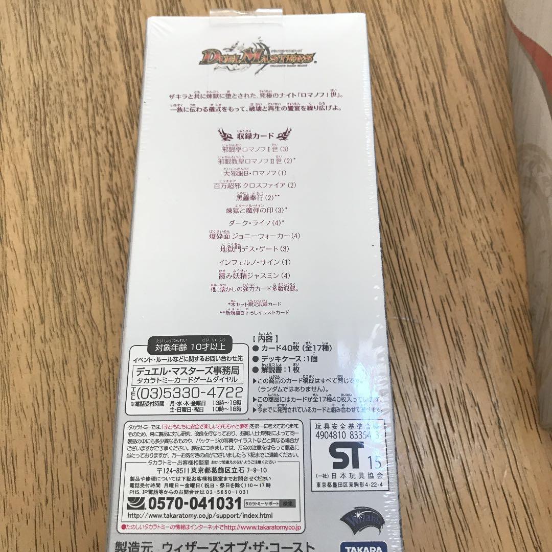 デュエルマスターズ　マスターズクロニクルデッキ ロマノフ　ボルメデウス　未開封
