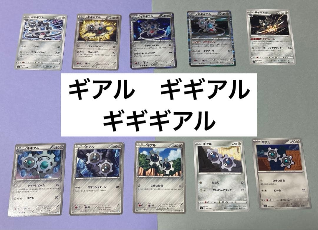 ポケモンカード　ギアル　ギギアル　ギギギアル　10枚 3段階進化　進化セット