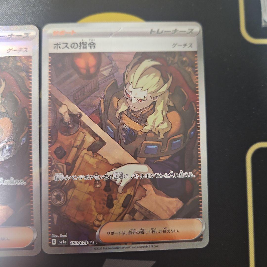 ボスの指令　SAR　3枚