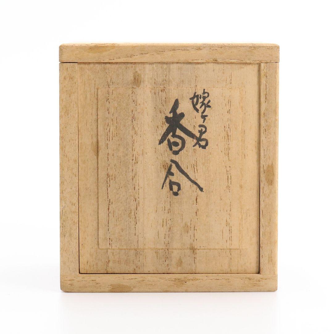 清水六兵衛作 嫁ヶ君香合 茶道具 干支 子 小槌　AT142　1F20