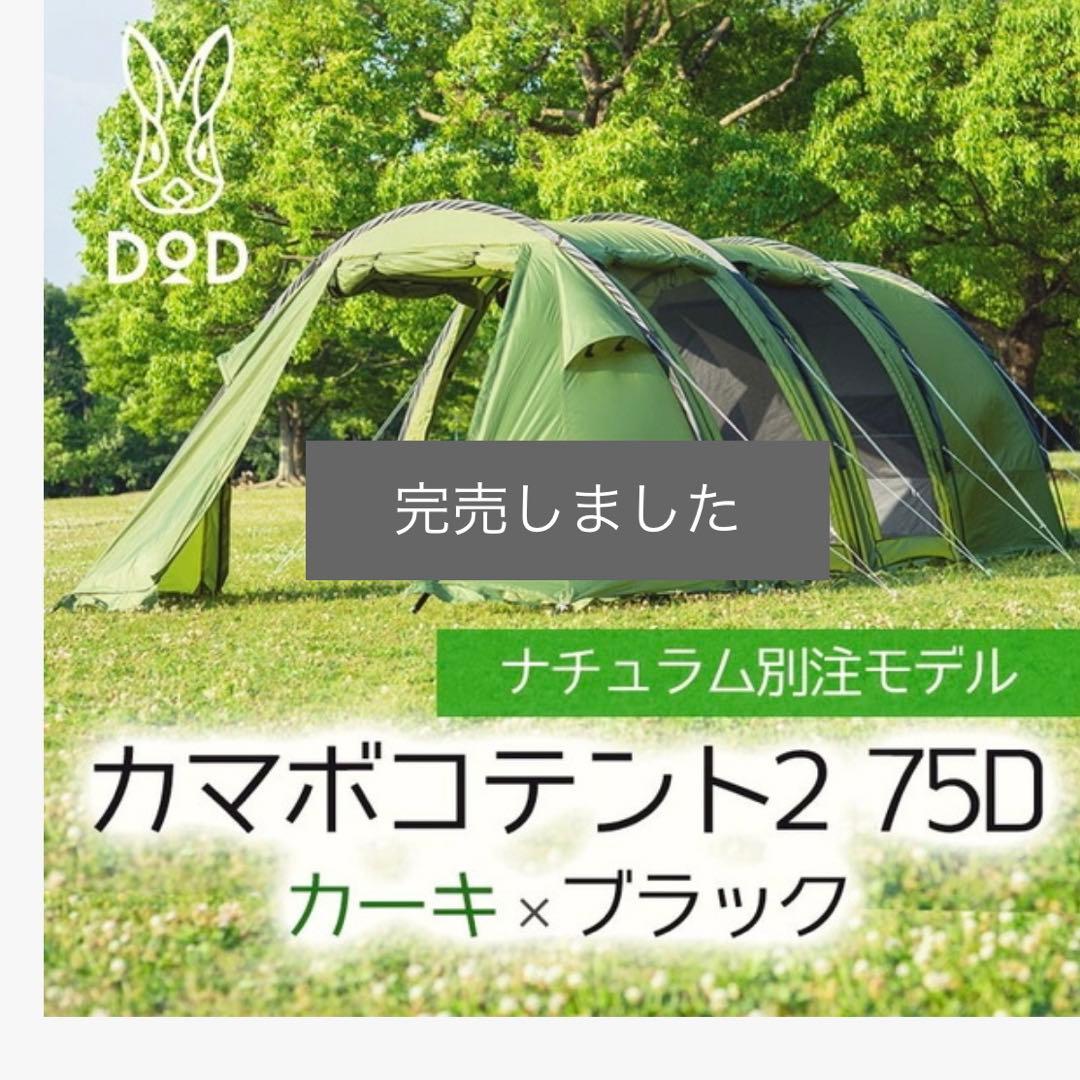 【美品】 DOD カマボコテント2 限定色ドーム ファミリーテント