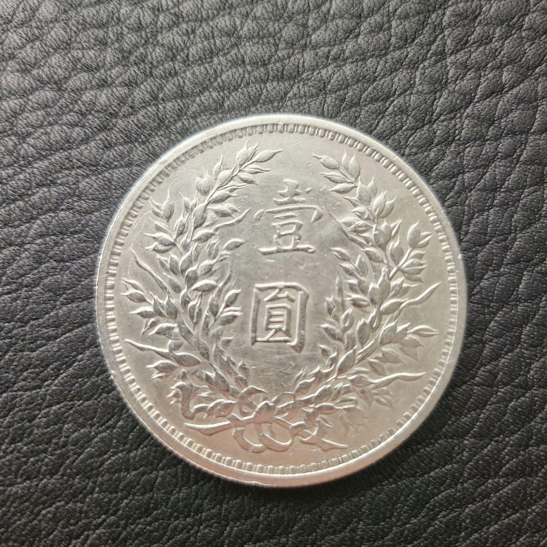 袁世凱銀貨　1枚　中華民国三年　壹園銀貨　美品