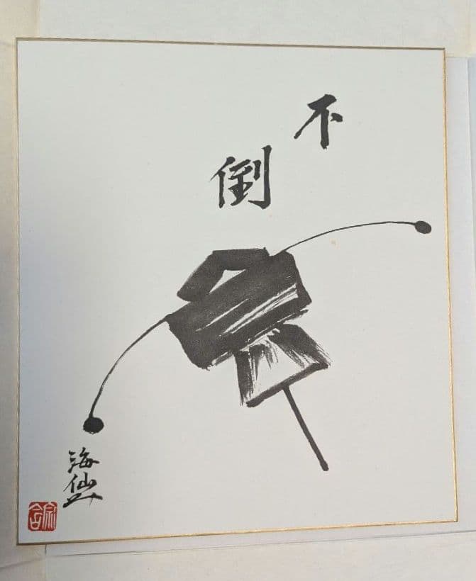 井口海仙作 色紙　裏千家