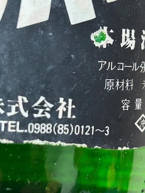 泡盛古酒　35年超え瓶熟成