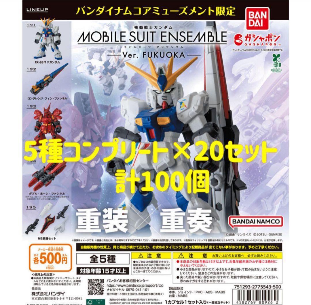 機動戦士ガンダム MOBILE SUIT ENSEMBLE～Ver.