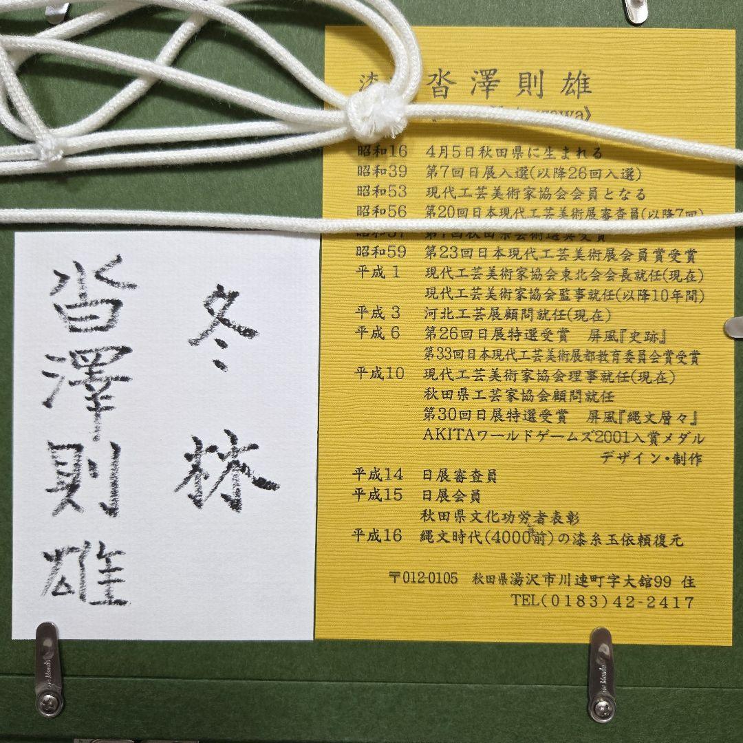 漆芸家 沓沢則雄作 漆芸額 [冬林]