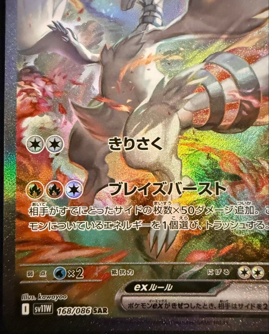 レシラムex SAR 168/086