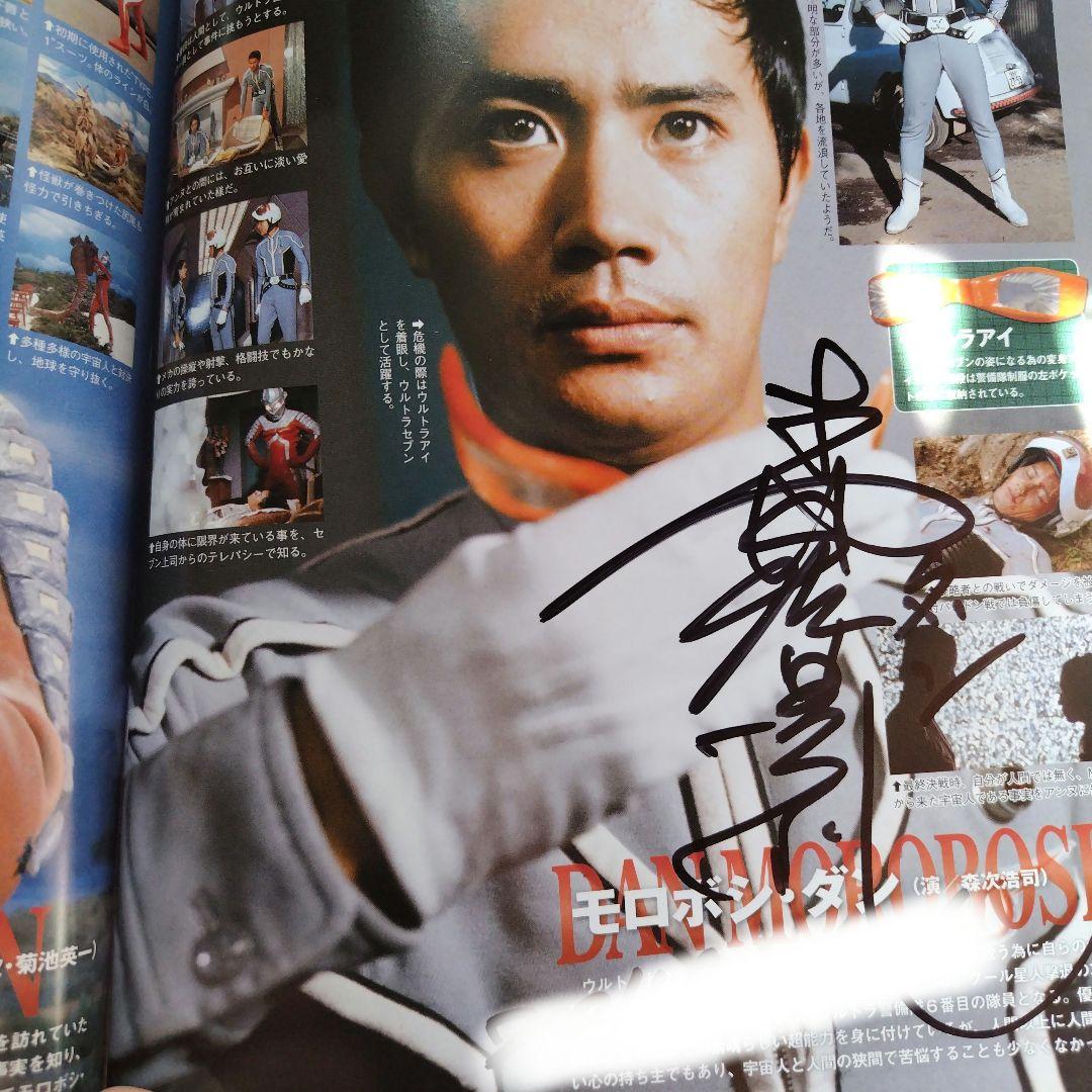 超ウルトラ8兄弟 ムック本直筆サイン入り