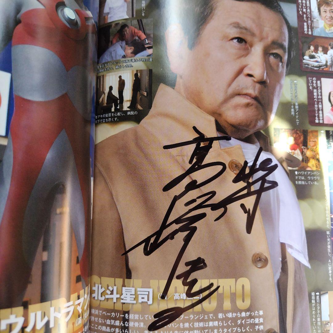 超ウルトラ8兄弟 ムック本直筆サイン入り